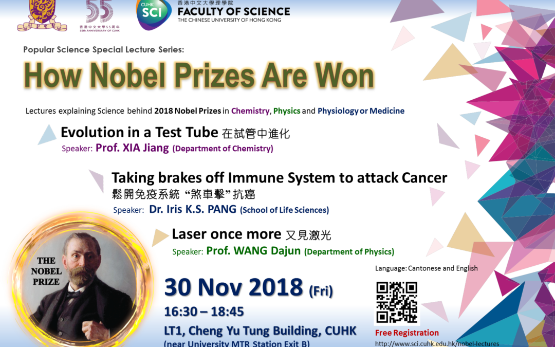 科學普及特別講座：如何獲得諾貝爾獎