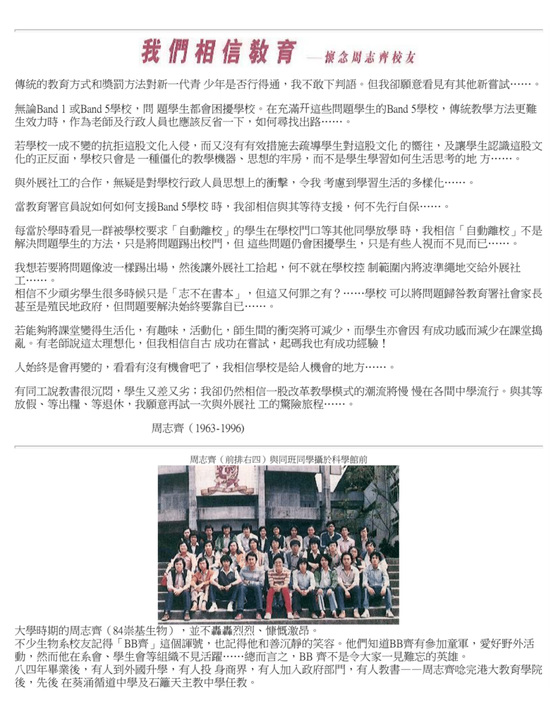 我們相信教育——懷念周志齊校友