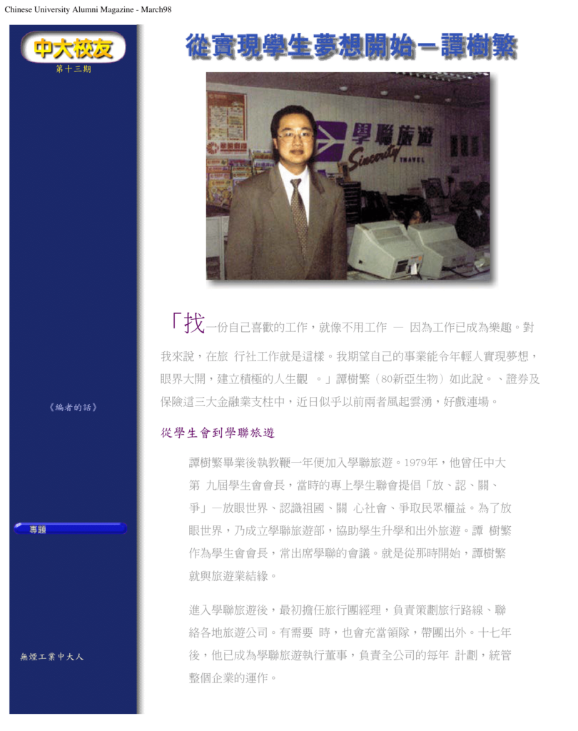 譚樹繁 從實現學生夢想開始
