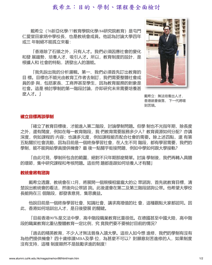 戴希立：目的、學制、課程要全面檢討
