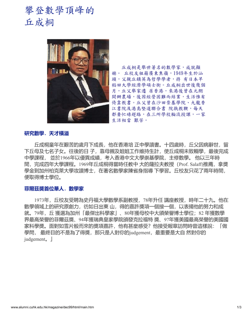 攀登數學頂峰的丘成桐