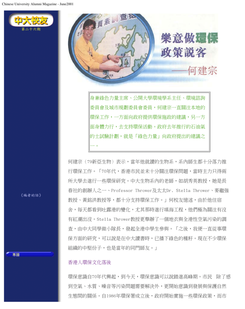 何建宗 樂意做環保政策說客