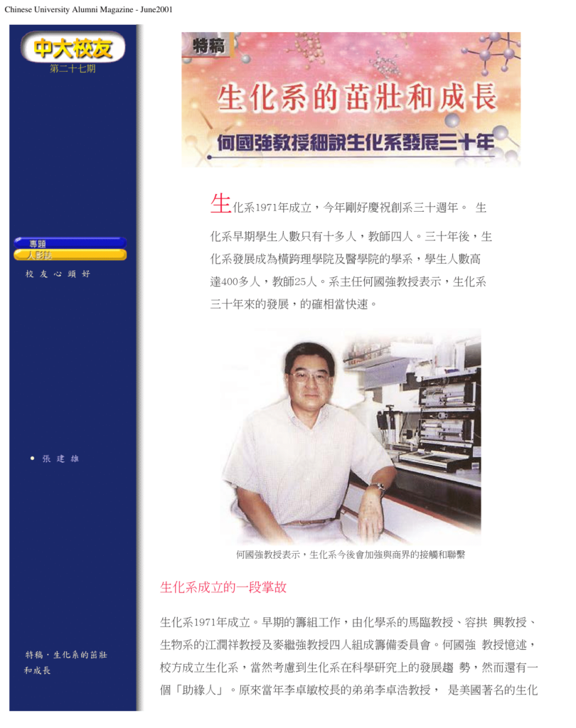 何國強教授細說生化系發展三十年