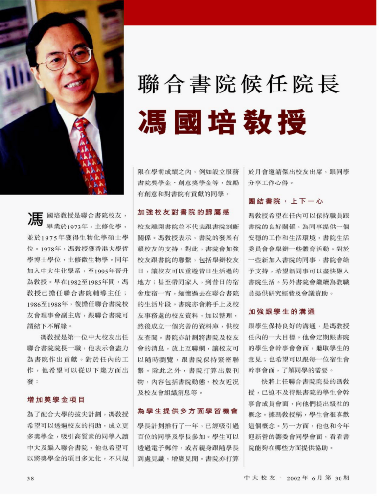 馮國培教授 聯合書院候任院長