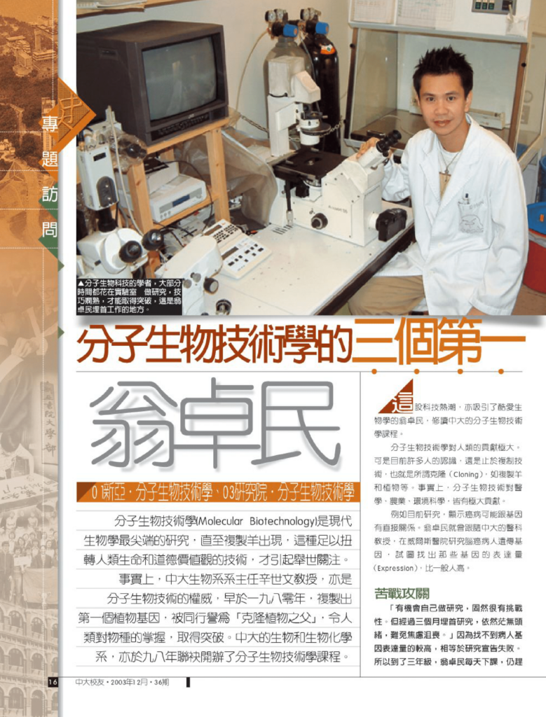 翁卓民 分子生物技術學系的三個第一