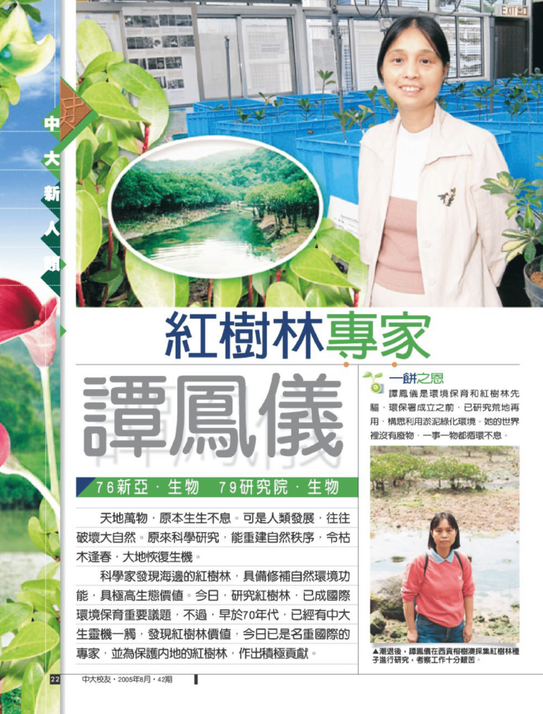 譚鳳儀 紅樹林專家