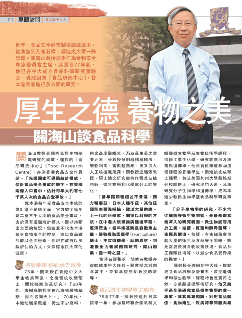 厚生之德 養物之美 關海山談食品科學