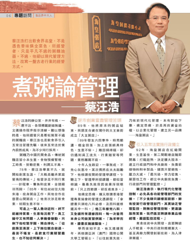 蔡汪浩 煮粥論管理