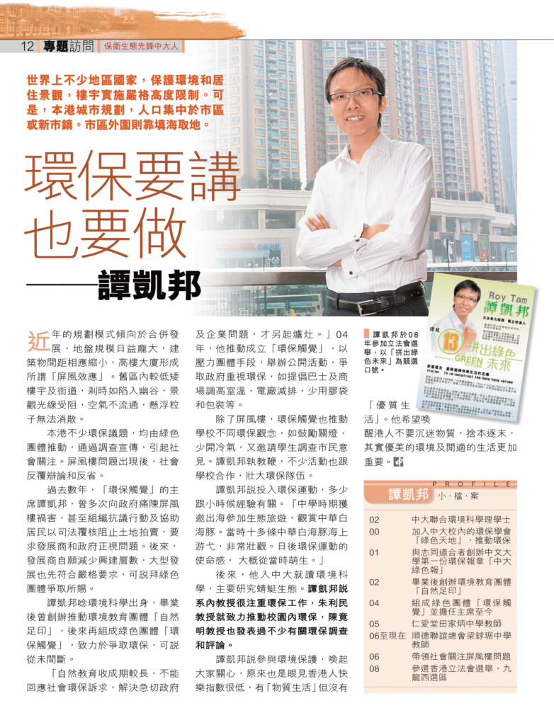 譚凱邦 環保要講也要做