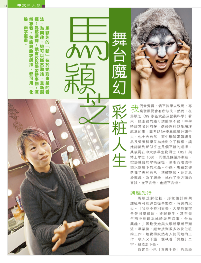 馬穎芝 舞台魔幻 彩粧人生