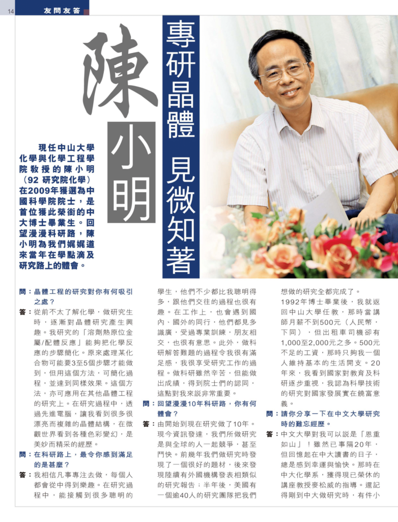 陳小明 專研晶體 見微知著