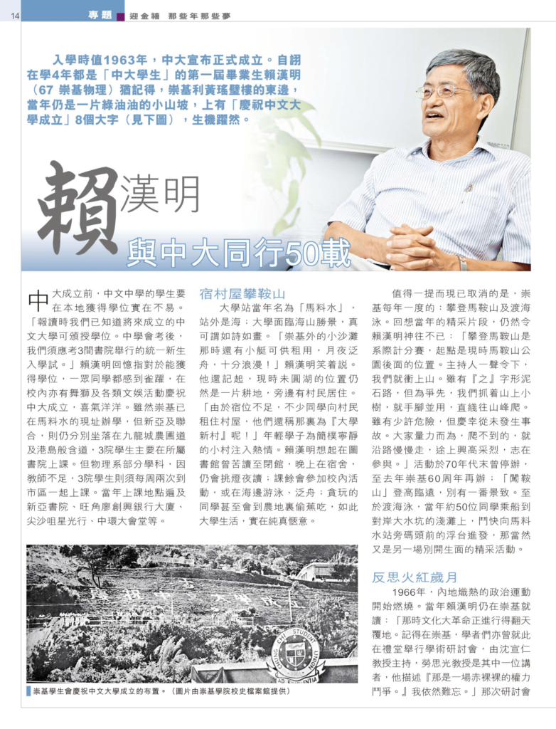 賴漢明 與中大同行50載