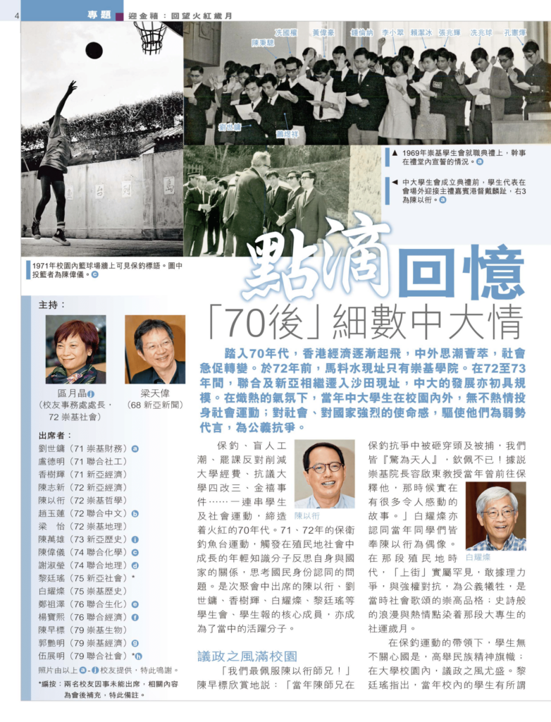 點滴回憶 「70後」細數中大情