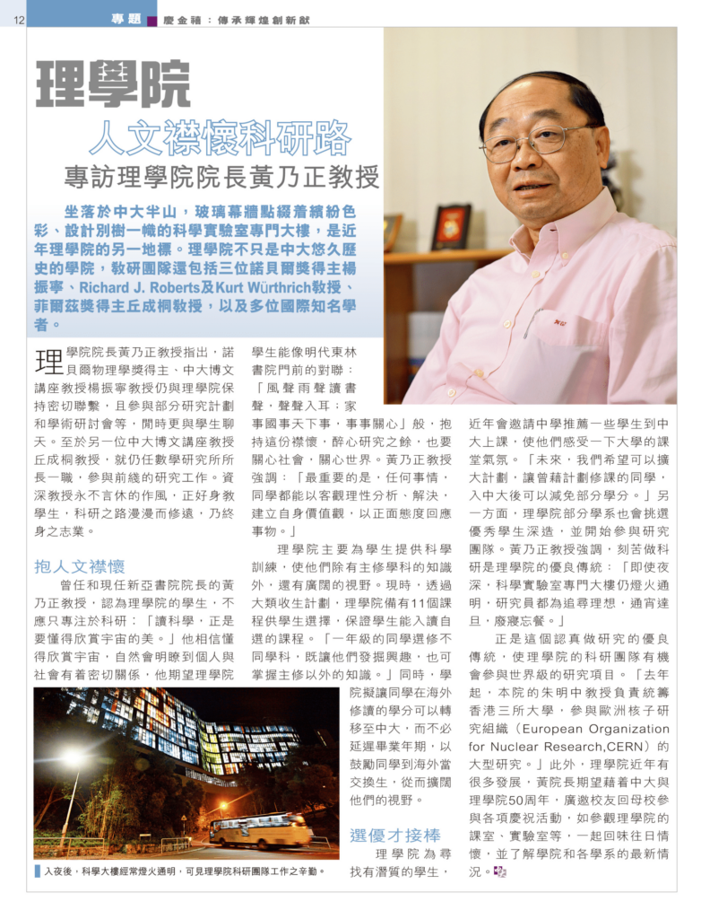 理學院 人文襟懷科研路 專訪理學院院長黃乃正教授