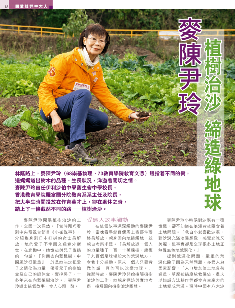麥陳尹玲 植樹治沙 締造綠地球