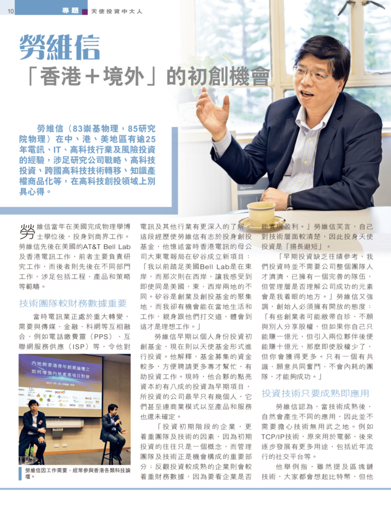 勞維信 「香港＋境外」的初創機會