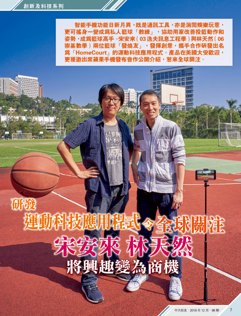 研發運動科技應用程式令全球關注 宋安來 林天然 將興趣變為商機