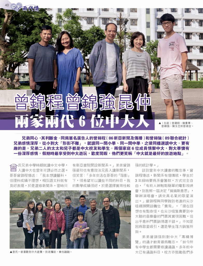 曾錦程曾錦強昆仲 兩家兩代6位中大人