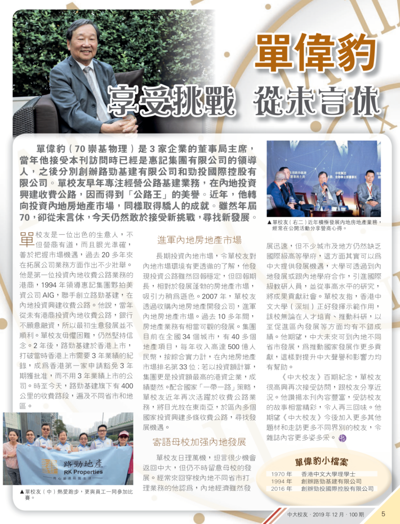 單偉豹 享受挑戰 從未言休