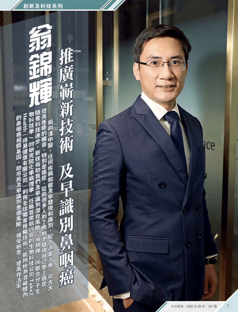 翁錦輝 推廣嶄新技術 及早識別鼻咽癌