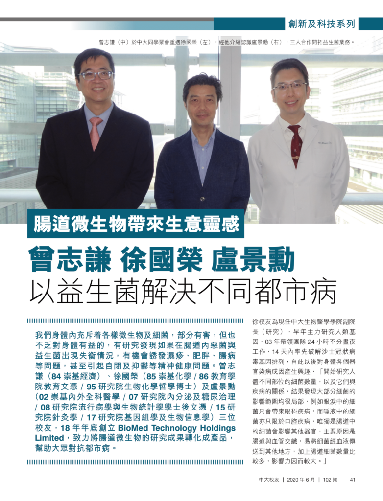 腸道微生物帶來生意靈感 曾志謙 徐國榮 盧景勳 以益生菌解決不同都市病
