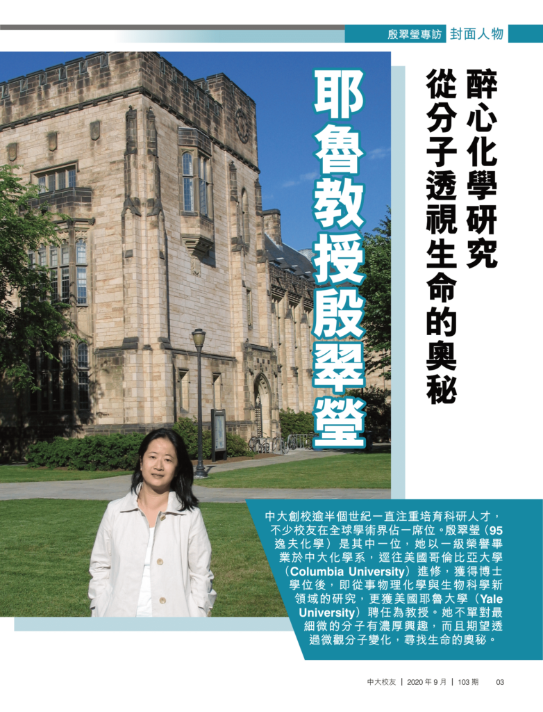 耶魯教授殷翠瑩 醉心化學研究 從分子透視生命的奧秘