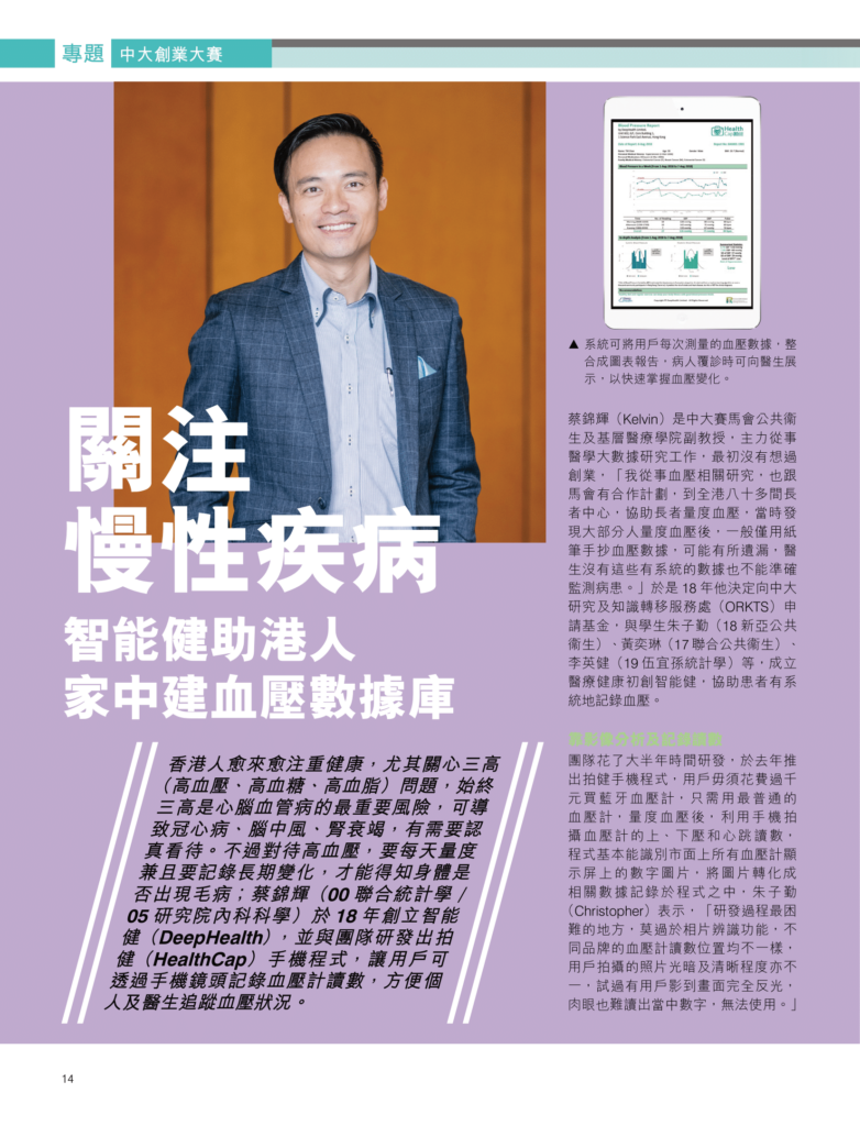關注慢性疾病 智能健助港人家中建血壓數據庫