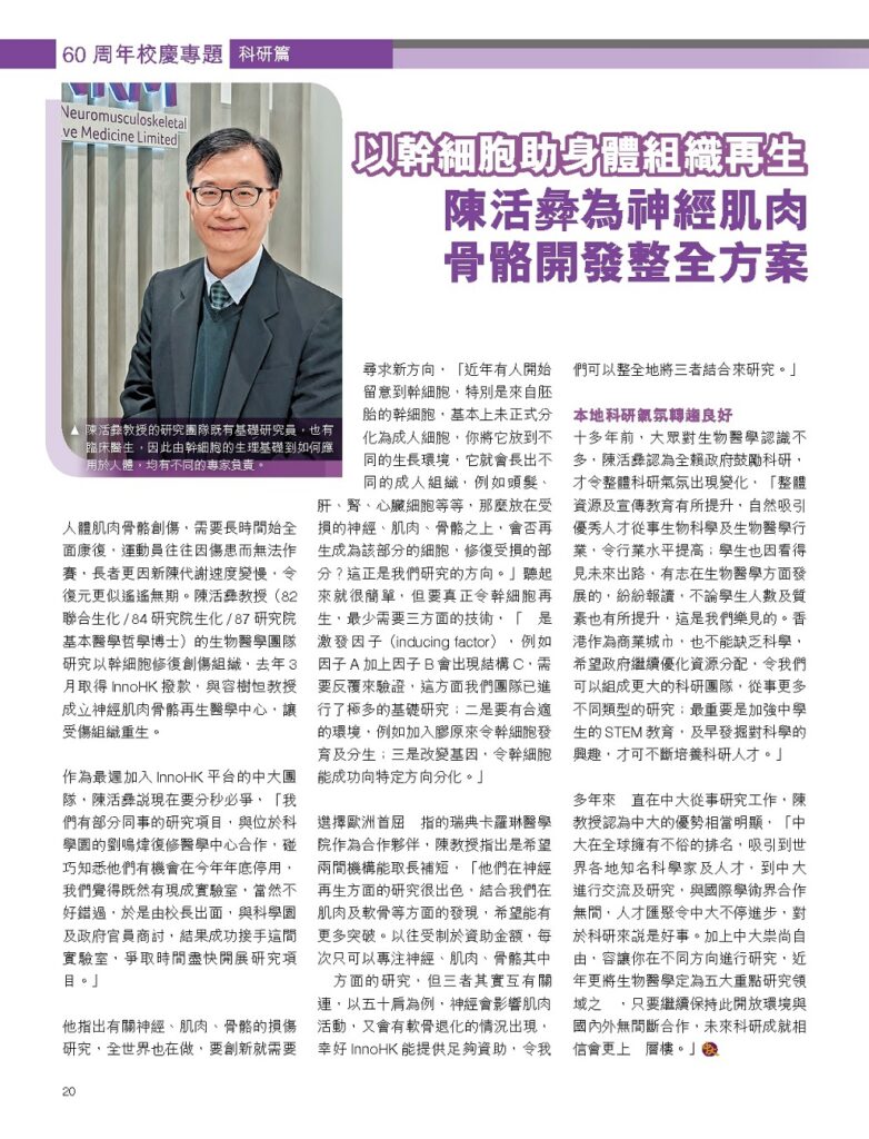以幹細胞助身體組織再生 陳活彜為神經肌肉 骨骼開發整全方案