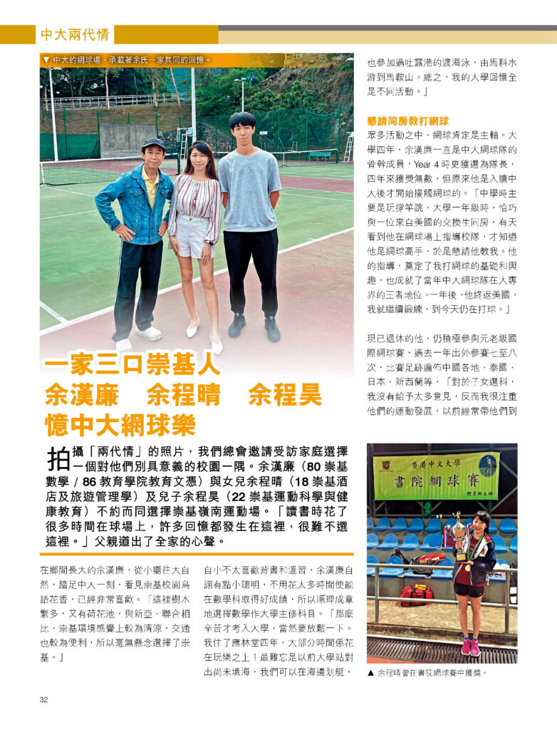 一家三口崇基人   余漢廉 余程晴 余程昊   憶中大網球樂