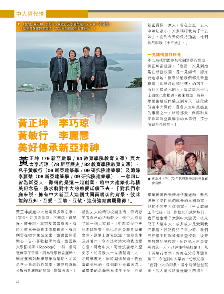 黃正坤 李巧琼 黃敏行 李麗慧	美好傳承新亞精神