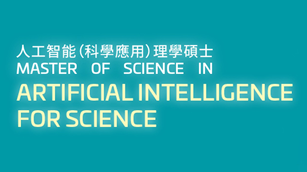 人工智能（科學應用）理學碩士 – 立即申請！